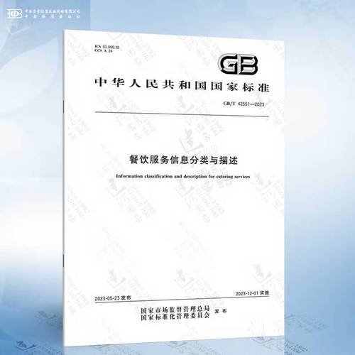2023餐饮服务信息分类与描述解析 标准化引领行业新篇章